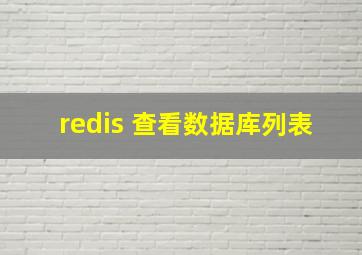 redis 查看数据库列表